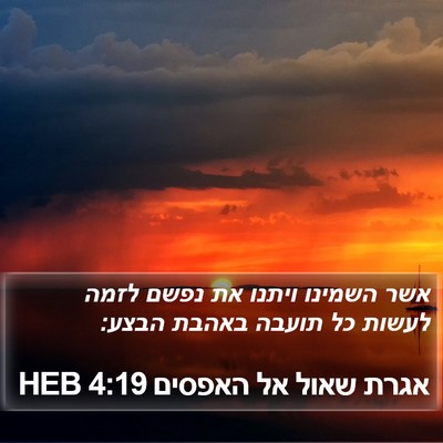 אגרת שאול אל האפסים 4:19 HEB Bible Verse Image