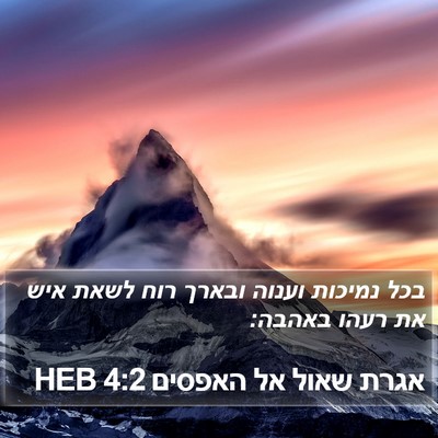 אגרת שאול אל האפסים 4:2 HEB Bible Verse Image