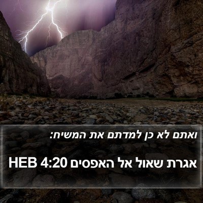 אגרת שאול אל האפסים 4:20 HEB Bible Verse Image