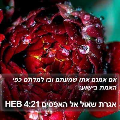 אגרת שאול אל האפסים 4:21 HEB Bible Verse Image