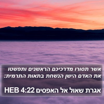 אגרת שאול אל האפסים 4:22 HEB Bible Verse Image