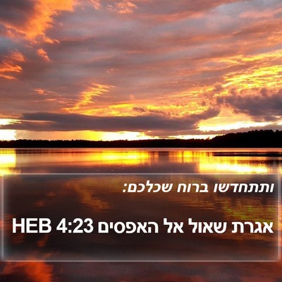 אגרת שאול אל האפסים 4:23 HEB Bible Verse Image