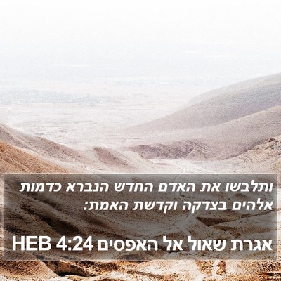 אגרת שאול אל האפסים 4:24 HEB Bible Verse Image