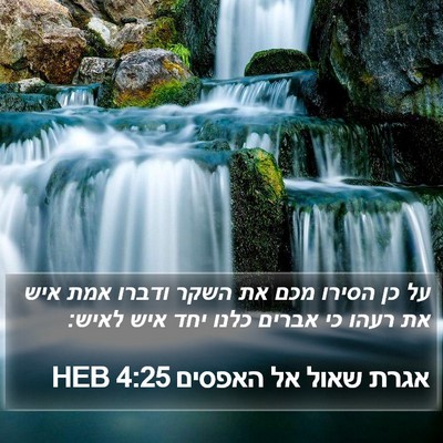 אגרת שאול אל האפסים 4:25 HEB Bible Verse Image