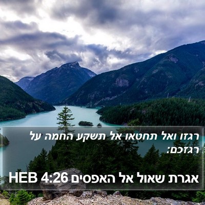 אגרת שאול אל האפסים 4:26 HEB Bible Verse Image