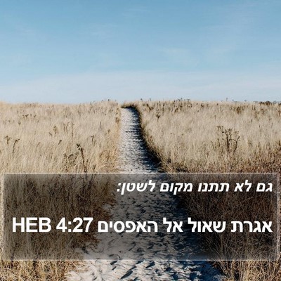אגרת שאול אל האפסים 4:27 HEB Bible Verse Image