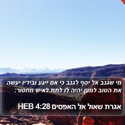 אגרת שאול אל האפסים 4:28 HEB Bible Verse Image