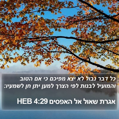 אגרת שאול אל האפסים 4:29 HEB Bible Verse Image