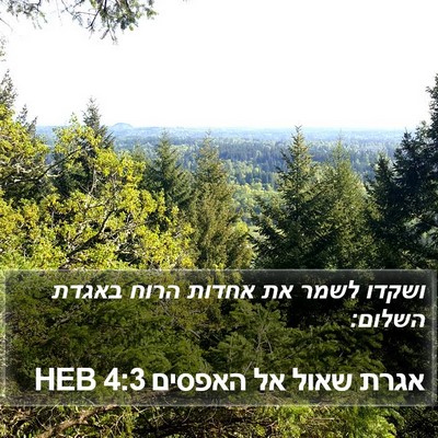 אגרת שאול אל האפסים 4:3 HEB Bible Verse Image