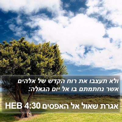 אגרת שאול אל האפסים 4:30 HEB Bible Verse Image