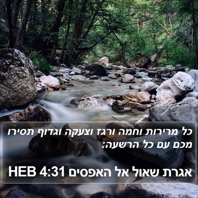 אגרת שאול אל האפסים 4:31 HEB Bible Verse Image