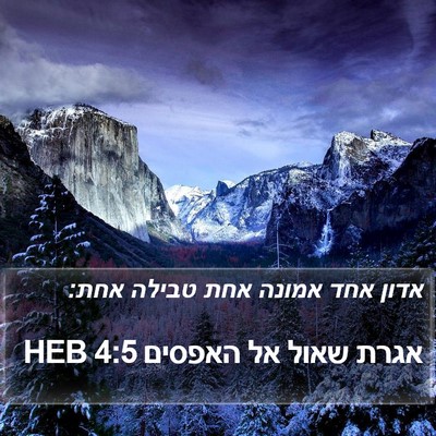 אגרת שאול אל האפסים 4:5 HEB Bible Verse Image