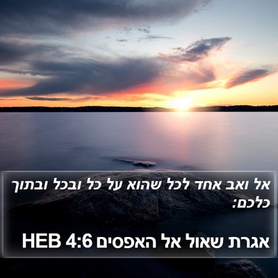 אגרת שאול אל האפסים 4:6 HEB Bible Verse Image