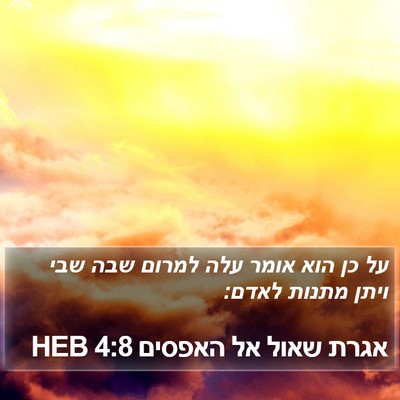 אגרת שאול אל האפסים 4:8 HEB Bible Verse Image