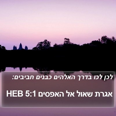 אגרת שאול אל האפסים 5:1 HEB Bible Verse Image