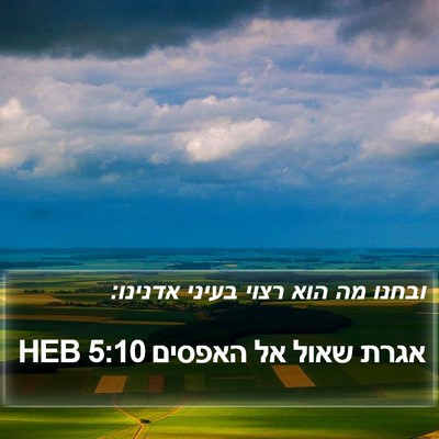 אגרת שאול אל האפסים 5:10 HEB Bible Verse Image