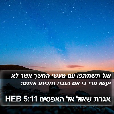אגרת שאול אל האפסים 5:11 HEB Bible Verse Image
