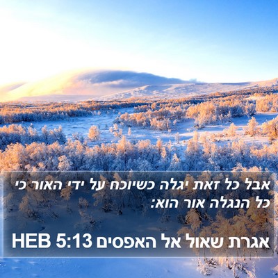 אגרת שאול אל האפסים 5:13 HEB Bible Verse Image