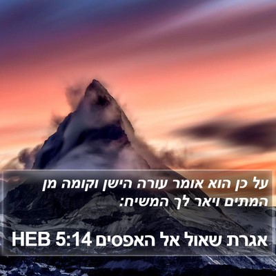 אגרת שאול אל האפסים 5:14 HEB Bible Verse Image