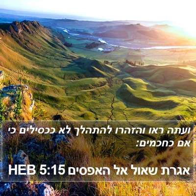 אגרת שאול אל האפסים 5:15 HEB Bible Verse Image