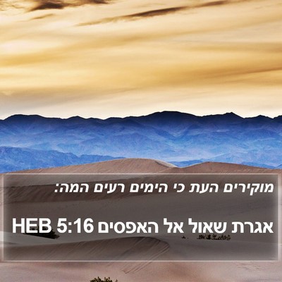 אגרת שאול אל האפסים 5:16 HEB Bible Verse Image