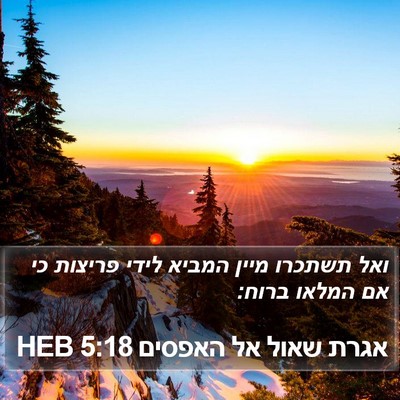 אגרת שאול אל האפסים 5:18 HEB Bible Verse Image