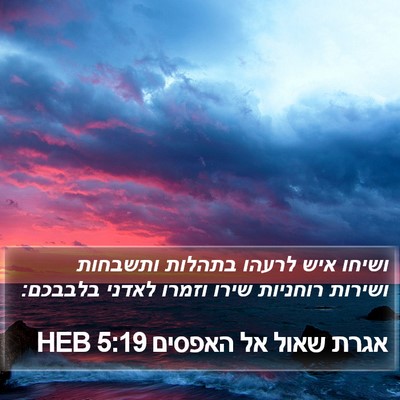 אגרת שאול אל האפסים 5:19 HEB Bible Verse Image