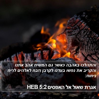 אגרת שאול אל האפסים 5:2 HEB Bible Verse Image