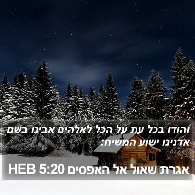 אגרת שאול אל האפסים 5:20 HEB Bible Verse Image