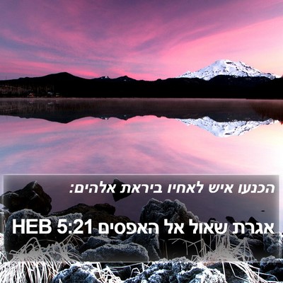 אגרת שאול אל האפסים 5:21 HEB Bible Verse Image