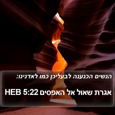 אגרת שאול אל האפסים 5:22 HEB Bible Verse Image