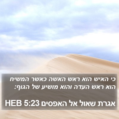 אגרת שאול אל האפסים 5:23 HEB Bible Verse Image