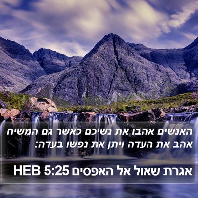 אגרת שאול אל האפסים 5:25 HEB Bible Verse Image