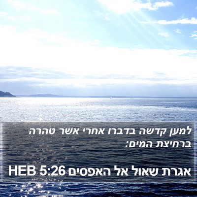 אגרת שאול אל האפסים 5:26 HEB Bible Verse Image