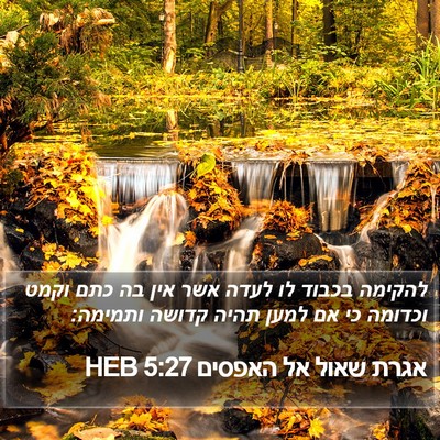 אגרת שאול אל האפסים 5:27 HEB Bible Verse Image