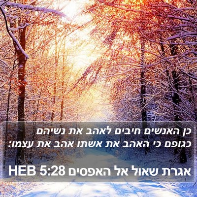 אגרת שאול אל האפסים 5:28 HEB Bible Verse Image
