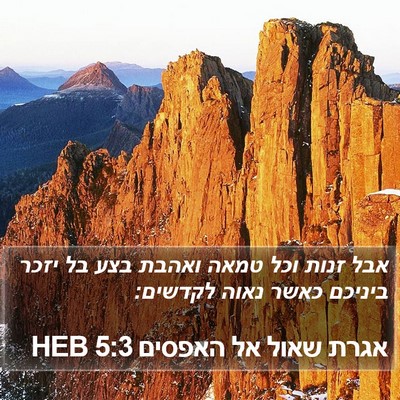 אגרת שאול אל האפסים 5:3 HEB Bible Verse Image