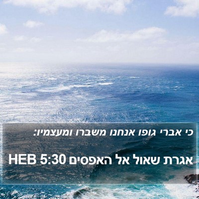 אגרת שאול אל האפסים 5:30 HEB Bible Verse Image
