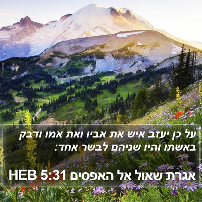 אגרת שאול אל האפסים 5:31 HEB Bible Verse Image