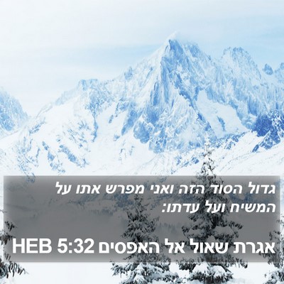 אגרת שאול אל האפסים 5:32 HEB Bible Verse Image