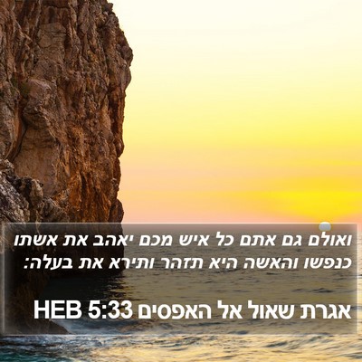 אגרת שאול אל האפסים 5:33 HEB Bible Verse Image