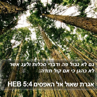 אגרת שאול אל האפסים 5:4 HEB Bible Verse Image