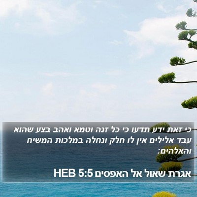 אגרת שאול אל האפסים 5:5 HEB Bible Verse Image