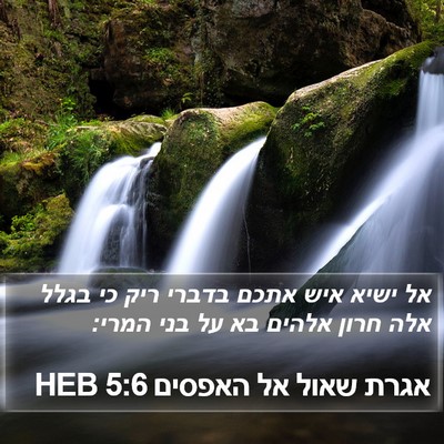 אגרת שאול אל האפסים 5:6 HEB Bible Verse Image
