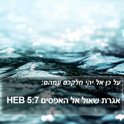 אגרת שאול אל האפסים 5:7 HEB Bible Verse Image