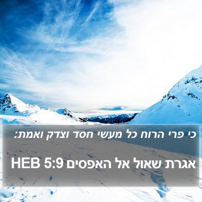 אגרת שאול אל האפסים 5:9 HEB Bible Verse Image