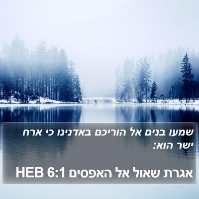 אגרת שאול אל האפסים 6:1 HEB Bible Verse Image