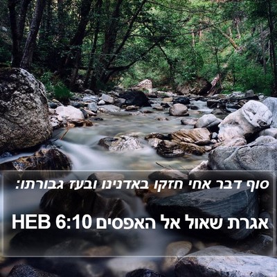 אגרת שאול אל האפסים 6:10 HEB Bible Verse Image