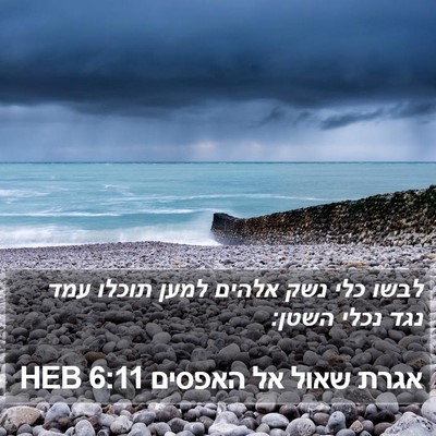 אגרת שאול אל האפסים 6:11 HEB Bible Verse Image