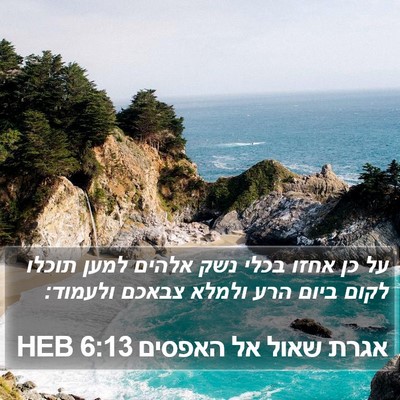 אגרת שאול אל האפסים 6:13 HEB Bible Verse Image